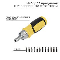 Набор 13 предметов с реверсивной отверткой REXANT Набор 13 предметов с реверсивной отверткой REXANT
