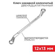 Ключ накидной коленчатый 12х13мм, цинк REXANT
