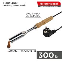 Паяльник высокомощный, серия ЭПСН, керам. тэн, 300Вт, 230В, с дерев. ручкой, коробка REXANT Паяльник высокомощный, серия ЭПСН, керам. тэн, 300Вт, 230В, с дерев. ручкой, коробка REXANT