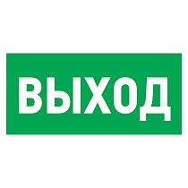 Табличка ПВХ эвакуационный знак «Указатель выхода» 100х300 мм REXANT Табличка ПВХ эвакуационный знак «Указатель выхода» 100х300 мм REXANT