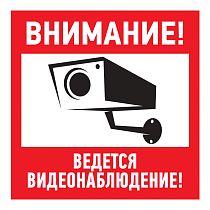 Наклейка информационный знак "Внимание, ведётся видеонаблюдение" 200*200 мм REXANT