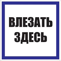 Знак пластик "Влезать здесь" S14 (250х250мм.) EKF PROxima Знак пластик "Влезать здесь" S14 (250х250мм.) EKF PROxima