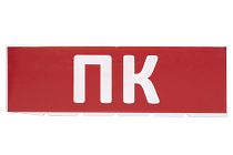 Сменное табло "ПК" красный фон для "Топаз" TDM Сменное табло "ПК" красный фон для "Топаз" TDM