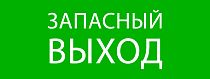 Пиктограмма "Запасный выход" 320х120мм (для EXIT, SAFEWAY-40) EKF Пиктограмма "Запасный выход" 320х120мм (для EXIT, SAFEWAY-40) EKF