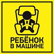 Наклейка  автомобильная "Ребенок в машине" 150*150 мм REXANT