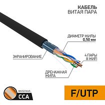 Кабель витая пара омедненный, F/UTP, CAT 5e, PE, 4PR, 24AWG, OUTDOOR, SOLID, черный, 305 м, PROconnect
