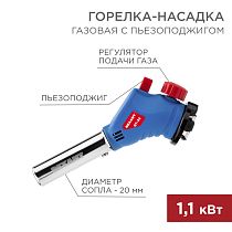 Газовая горелка-насадка GT-34 360° с пьезоподжигом REXANT Газовая горелка-насадка GT-34 360° с пьезоподжигом REXANT