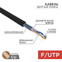 Кабель витая пара F/UTP, CAT 5e, PE, 2PR, 24AWG, OUTDOOR, SOLID, черный, 305 м, REXANT