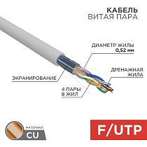 Кабель витая пара F/UTP, CAT 5e, PVC, 4х2х0,52 мм, 24AWG, INDOOR, SOLID, серый, 305 м REXANT PRO