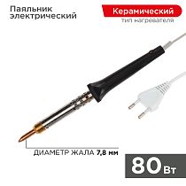 Паяльник с керам. нагревателем, серия ЭПСН, 80Вт, 230В, блистер REXANT Паяльник с керам. нагревателем, серия ЭПСН, 80Вт, 230В, блистер REXANT