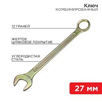 Ключ комбинированный 27мм, желтый цинк REXANT Ключ комбинированный 27мм, желтый цинк REXANT