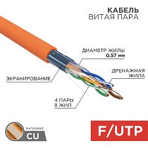 Кабель витая пара F/UTP, CAT 6, ZH нг(А)-HF, 4PR, 23AWG, INDOOR, SOLID, оранжевый, 305 м, REXANT Кабель витая пара F/UTP, CAT 6, ZH нг(А)-HF, 4PR, 23AWG, INDOOR, SOLID, оранжевый, 305 м, REXANT