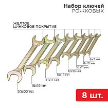 Набор ключей рожковых (6х7-20х22мм), 8 шт, желтый цинк REXANT