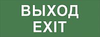 Самоклеющаяся этикетка для аварийного светильника ЭРА \"Выход \/ EXIT\" DPA\/DBA IP20\/54 Самоклеющаяся этикетка для аварийного светильника ЭРА \"Выход \/ EXIT\" DPA\/DBA IP20\/54