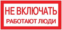 Знак пластик "Не включать! Работают люди" S02 (100х200мм.) EKF PROxima