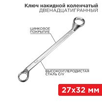 Ключ накидной коленчатый 27х32мм, цинк REXANT