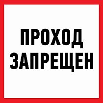 Наклейка информационный знак "Проход запрещен" 200x200 мм REXANT Наклейка информационный знак "Проход запрещен" 200x200 мм REXANT