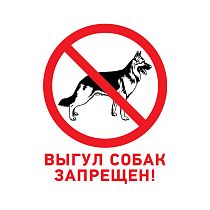 Табличка ПВХ запрещающий знак «Выгул собак запрещен» 200х200 мм REXANT Табличка ПВХ запрещающий знак «Выгул собак запрещен» 200х200 мм REXANT