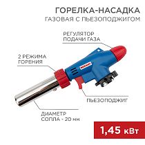 Газовая горелка-насадка GT-31 360° с пьезоподжигом REXANT Газовая горелка-насадка GT-31 360° с пьезоподжигом REXANT