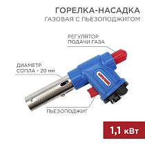 Газовая горелка-насадка GT-23 с пьезоподжигом REXANT Газовая горелка-насадка GT-23 с пьезоподжигом REXANT