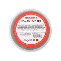 Паста ГОИ полировальная REXANT № 3, баночка 30 г (10 шт./уп.)