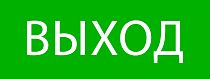 Пиктограмма "Выход" 320х120мм (для EXIT, SAFEWAY-40) EKF