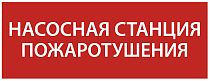 Самоклеющая этикетка 350х130мм “Насосная станция пожаротушения"  IEK