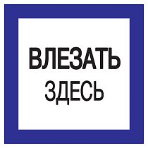 Знак "Влезать здесь" 150х150  IEK