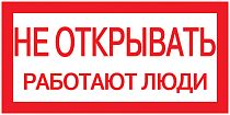 Знак "Не открывать. Работают люди" 200х100  IEK