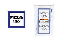 Плакат 150х150мм "Работать здесь"  TDM