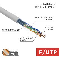 Кабель витая пара F/UTP, CAT 5e, PVC, 4PR, 24AWG, INDOOR, STRANDED, серый, 305 м, REXANT Кабель витая пара F/UTP, CAT 5e, PVC, 4PR, 24AWG, INDOOR, STRANDED, серый, 305 м, REXANT
