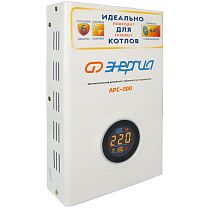 Cтабилизатор  АРС-  500    для котлов +/-4% ЭНЕРГИЯ