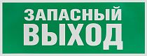 Самоклеящаяся этикетка ЭРА INFO-SSA-115 Запасной выход 350х130 зеленый для SSA-101 Самоклеящаяся этикетка ЭРА INFO-SSA-115 Запасной выход 350х130 зеленый для SSA-101
