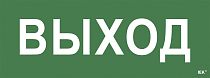 Этикетка самоклеящаяся "Выход" ССА 1005  IEK