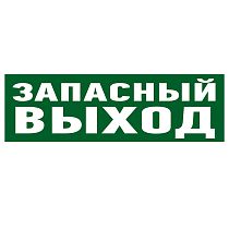 Наклейка эвакуационный знак "Указатель запасного выхода"100*300 мм REXANT Наклейка эвакуационный знак "Указатель запасного выхода"100*300 мм REXANT