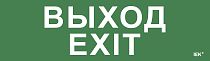 Этикетка самоклеящаяся 310х90мм "Выход-EXIT" IEK Этикетка самоклеящаяся 310х90мм "Выход-EXIT" IEK