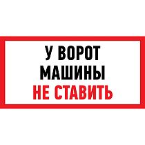 Наклейка информационный знак "Машины не ставить" 150x300 мм REXANT Наклейка информационный знак "Машины не ставить" 150x300 мм REXANT
