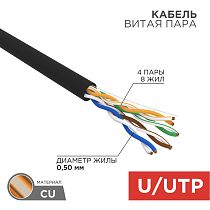 Кабель витая пара U/UTP, CAT 5e, PE, 4PR, 24AWG, OUTDOOR, SOLID, черный, 50 м, REXANT