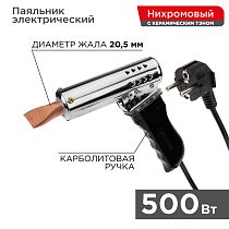 Паяльник-пистолет высокомощный, керам. тэн, 500Вт, 230В, с карболитовой ручкой, коробка REXANT Паяльник-пистолет высокомощный, керам. тэн, 500Вт, 230В, с карболитовой ручкой, коробка REXANT