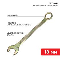 Ключ комбинированный 18мм, желтый цинк REXANT
