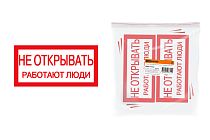Плакат 200х100мм "Не открывать. Работают люди"  TDM