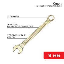 Ключ комбинированный 9мм, желтый цинк REXANT