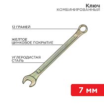 Ключ комбинированный 7мм, желтый цинк REXANT