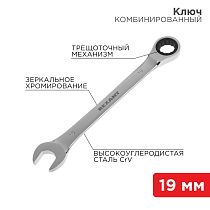 Ключ комбинированный трещоточный 19мм, CrV, зеркальный хром REXANT