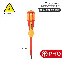 Отвертка крестовая диэлектрическая PH0х75мм, до 1000В, двухкомпонентная рукоятка REXANT Отвертка крестовая диэлектрическая PH0х75мм, до 1000В, двухкомпонентная рукоятка REXANT