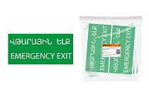 Знак "ЗАПАСНЫЙ ВЫХОД" 200х100мм (армянский язык)  TDM