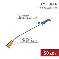 Горелка кровельная ГВ-600В REXANT