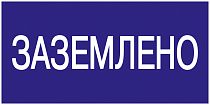 Знак "Заземлено" 200х100  IEK