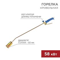 Горелка кровельная ГВ-500Р REXANT Горелка кровельная ГВ-500Р REXANT