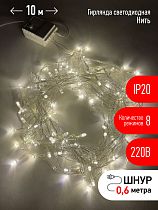 Гирлянды ENIN-10B  ЭРА Гирлянда LED Нить 10 м теплый свет 8 режимов, 220V, IP20